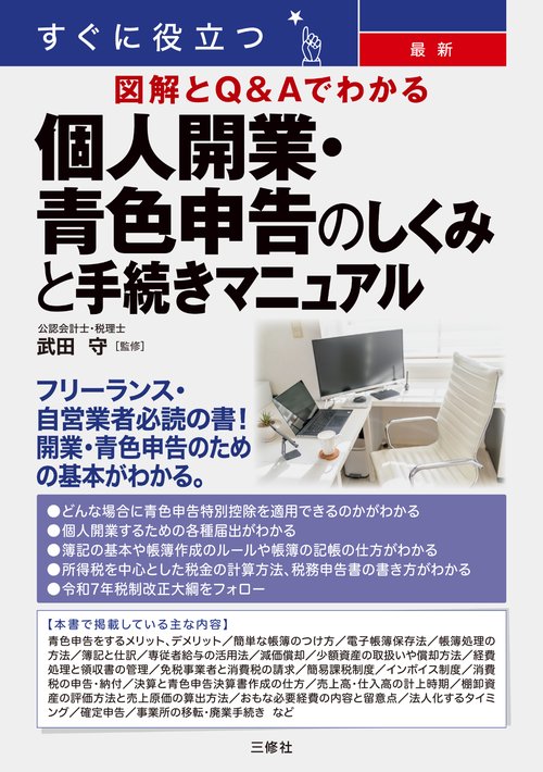すぐに役立つ　最新　図解とＱ&Ａでわかる　個人開業・青色申告のしくみと手続きマニュアル
