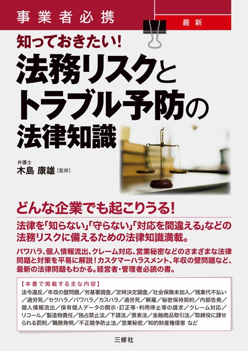 事業者必携　知っておきたい！　最新　法務リスクとトラブル予防の法律知識