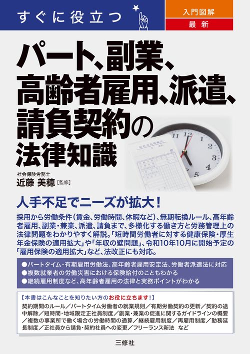 すぐに役立つ　入門図解　最新　パート、副業、高齢者雇用、派遣、請負契約の法律知識