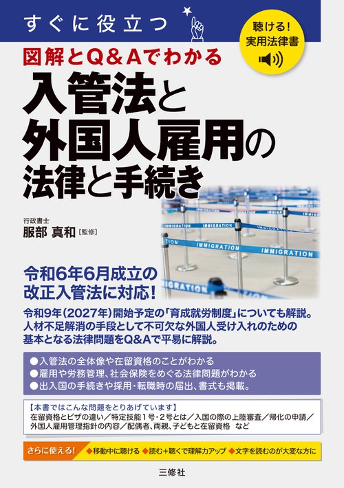 聴ける！実用法律書　すぐに役立つ　入管法と外国人雇用の法律と手続き