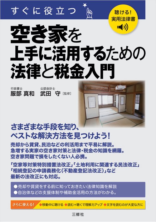 聴ける！実用法律書　すぐに役立つ　空き家を上手に活用するための法律と税金入門