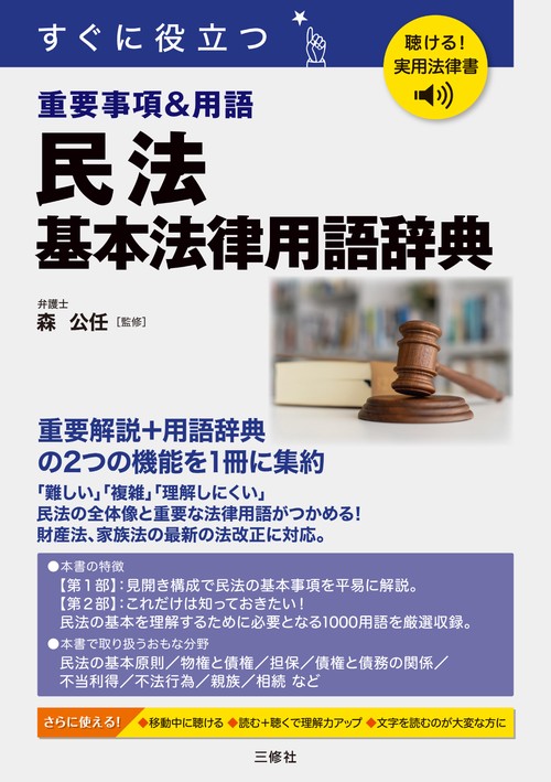 聴ける！実用法律書　すぐに役立つ　民法　基本法律用語辞典