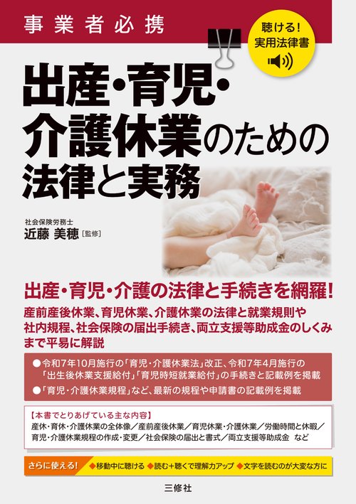 聴ける！実用法律書　事業者必携　出産・育児・介護休業のための法律と実務