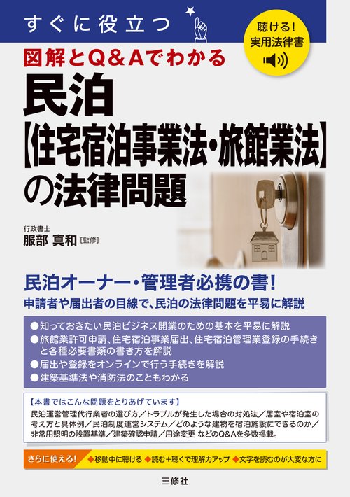 聴ける！実用法律書　すぐに役立つ　民泊【住宅宿泊事業法・旅館業法】の法律問題