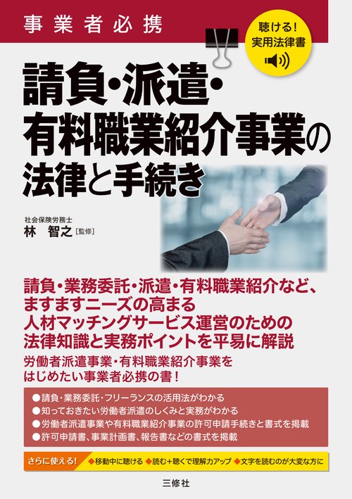 聴ける！実用法律書　事業者必携　請負・派遣・有料職業紹介事業の法律と手続き