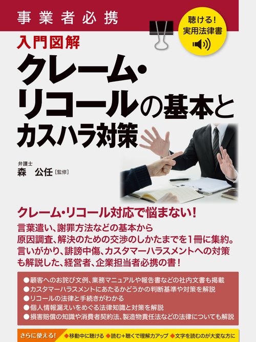 聴ける！実用法律書　事業者必携　クレーム・リコールの基本とカスハラ対策