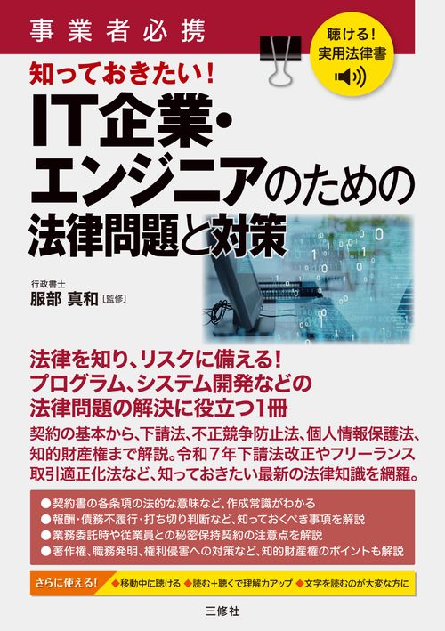 聴ける！実用法律書　事業者必携　IT企業・エンジニアのための法律問題と対策