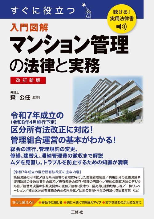 聴ける！実用法律書　すぐに役立つ　マンション管理の法律と実務