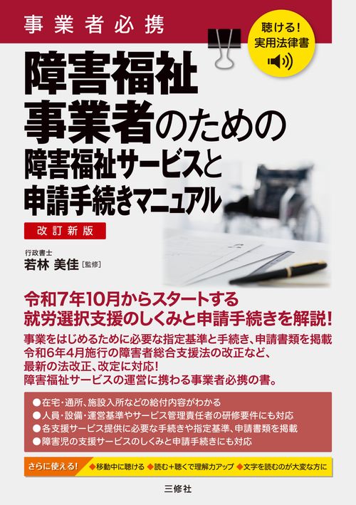 聴ける！実用法律書　改訂新版　事業者必携　障害福祉事業者のための障害福祉サービスと申請手続きマニュアル