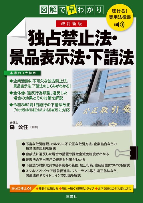 聴ける！実用法律書　図解で早わかり　改訂新版　独占禁止法・景品表示法・下請法
