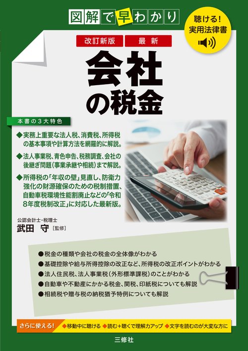 聴ける！実用法律書　改訂新版　図解で早わかり　最新　会社の税金