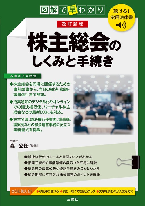 聴ける！実用法律書　改訂新版　図解で早わかり　株主総会のしくみと手続き