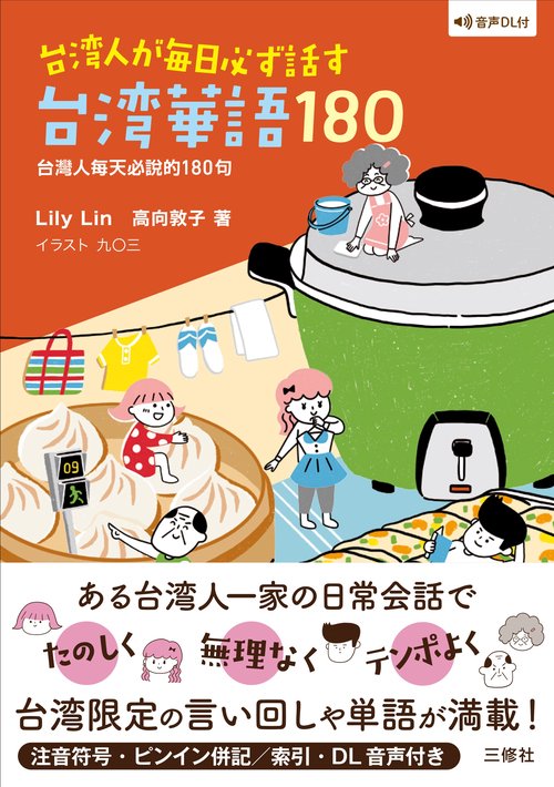 音声DL付 台湾人が毎日必ず話す台湾華語180