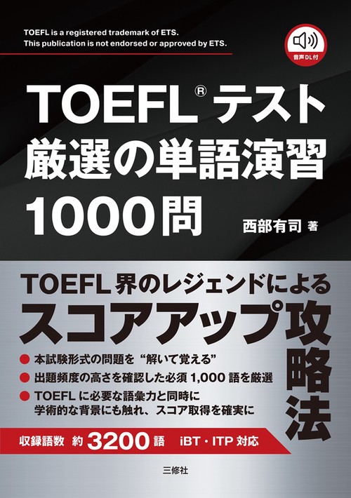 TOEFLRテスト厳選の単語演習1000問