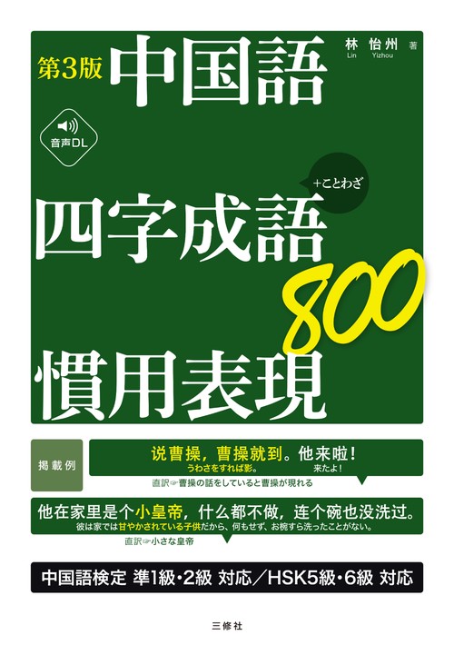 第3版　中国語　四字成語・慣用表現800