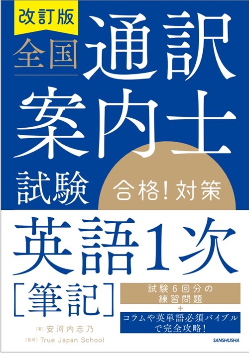 改訂版　全国通訳案内士試験「英語１次［筆記］」合格！対策