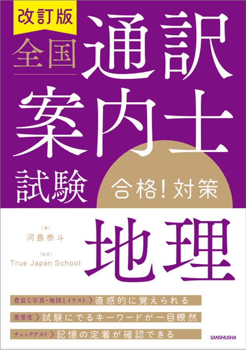 改訂版　全国通訳案内士試験「地理」合格！対策