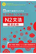 日本語能力試験対策N2文法総まとめ 45日間で基礎からわかる
