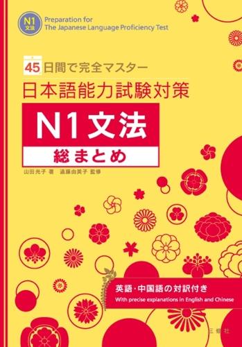 日本語能力試験対策N1文法総まとめ 45日間で完全マスター