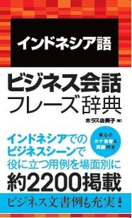 インドネシア語ビジネス会話フレーズ辞典