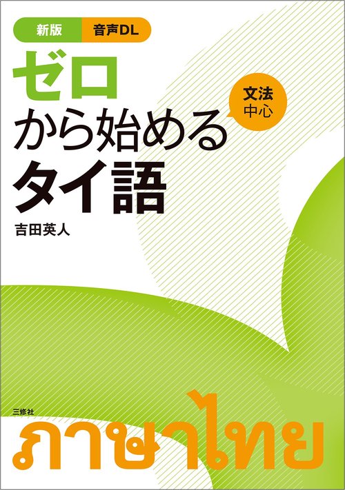 新版　ゼロから始めるタイ語