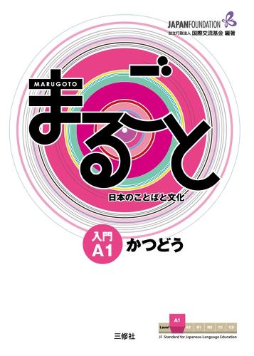 まるごと　日本のことばと文化　入門　A1　かつどう