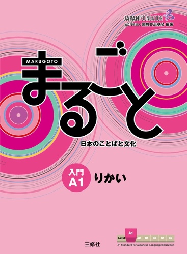 まるごと日本のことばと文化 入門A1りかい