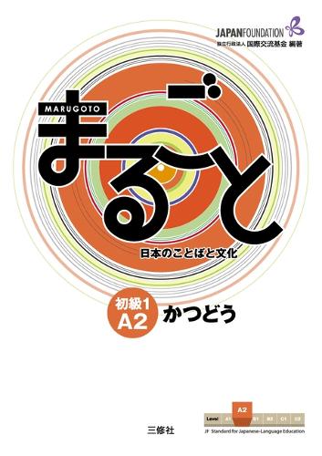 まるごと日本のことばと文化 初級1A2かつどう