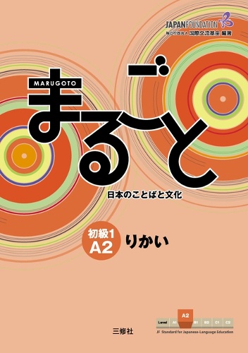 まるごと日本のことばと文化 初級1A2りかい
