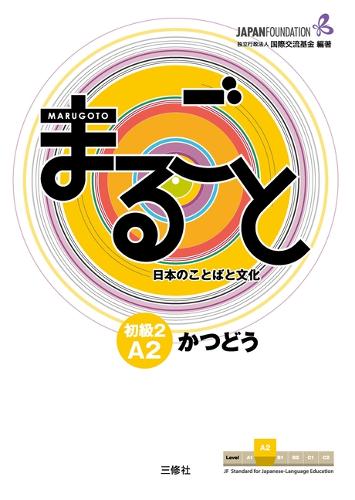 まるごと日本のことばと文化 初級2A2かつどう