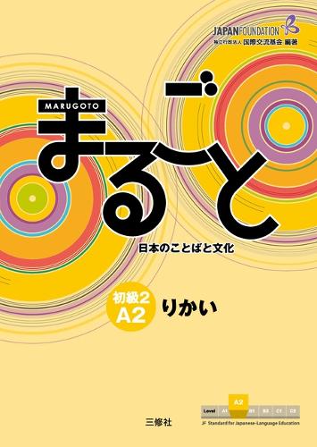 まるごと日本のことばと文化 初級2A2りかい