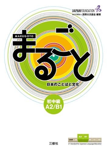 まるごと日本のことばと文化 初中級A2/B1