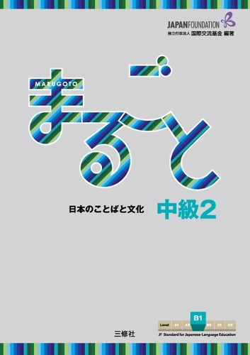 まるごと日本のことばと文化 中級2B1