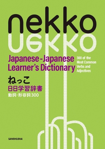 ねっこ　日日学習辞書　動詞・形容詞300