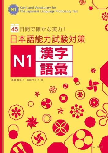 日本語能力試験対策N1漢字・語彙 45日間で確かな実力!
