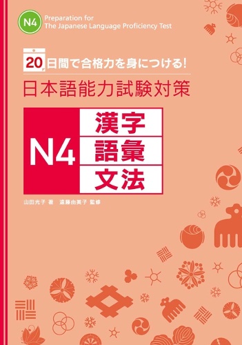 日本語能力試験対策N4漢字・語彙・文法 20日間で合格力を身につける!