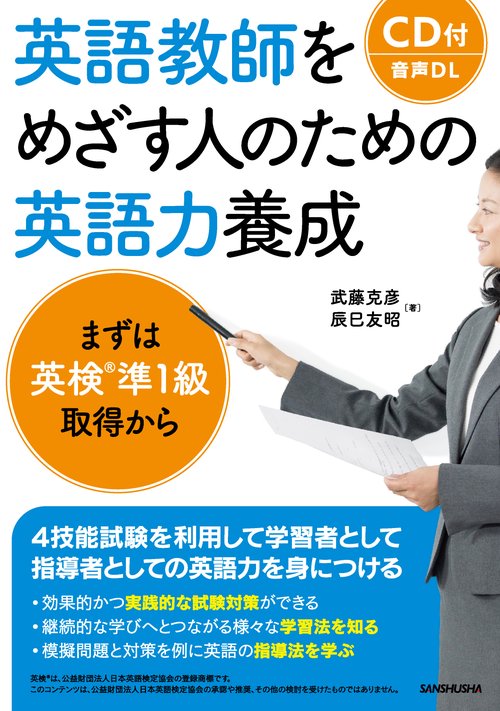 英語教師をめざす人のための英語力養成 まずは英検準1級取得から