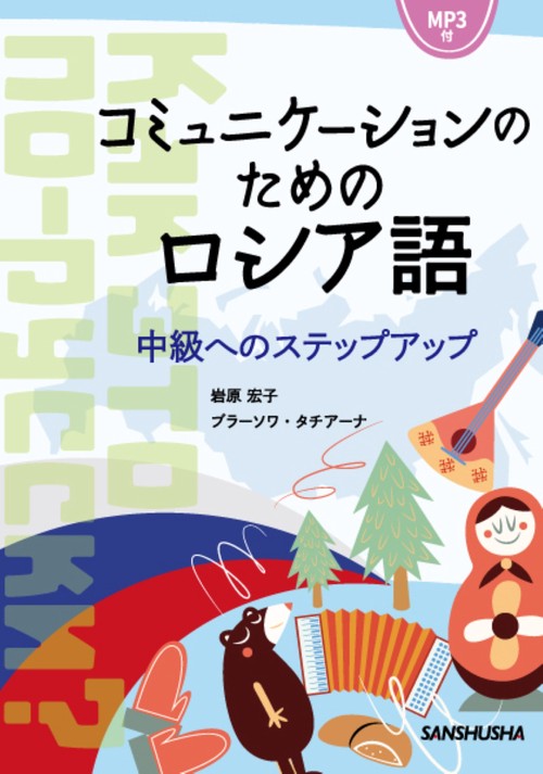 コミュニケーションのためのロシア語