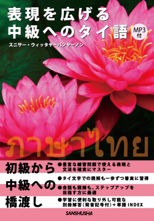 表現を広げる中級へのタイ語