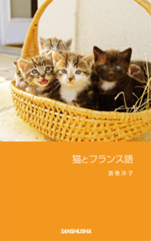 猫とフランス語
