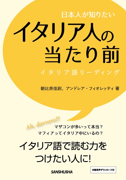 日本人が知りたいイタリア人の当たり前