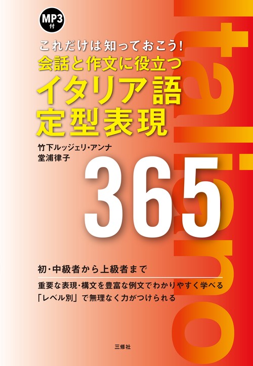 MP3付 会話と作文に役立つイタリア語定型表現365