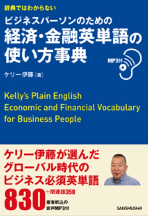 辞典ではわからない　ビジネスパーソンのための経済・金融英単語の使い方事典　ＭＰ3付