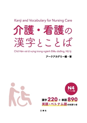 介護・看護の漢字とことば N4レベル編