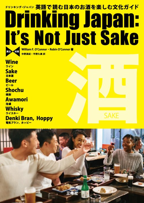 ドリンキング・ジャパン 英語で読む日本のお酒を楽しむ文化ガイド 英日対照