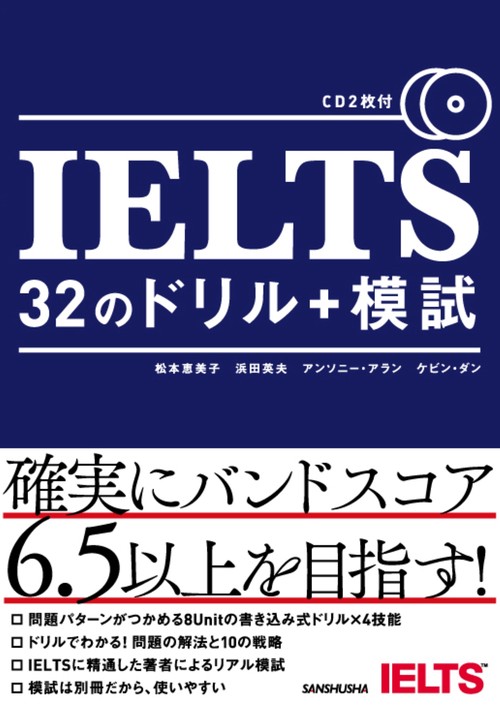 IELTS　32のドリル＋模試