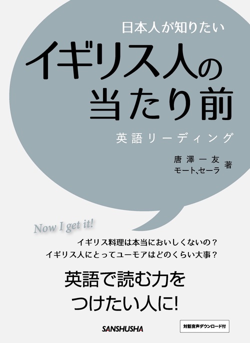 日本人が知りたいイギリス人の当たり前