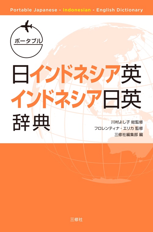 ポータブル日インドネシア英・インドネシア日英辞典