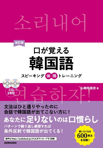 口が覚える韓国語 スピーキング体得トレーニング
