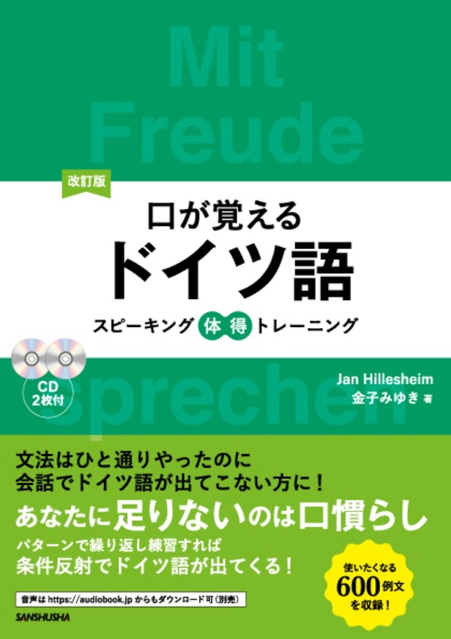 改訂版 口が覚えるドイツ語